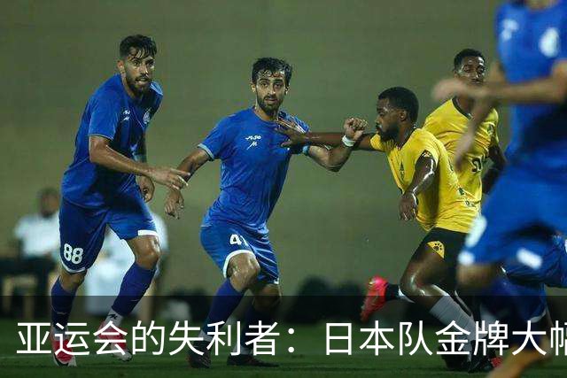 亚运会的失利者：日本队金牌大幅落后中国，传统项目惨淡收场