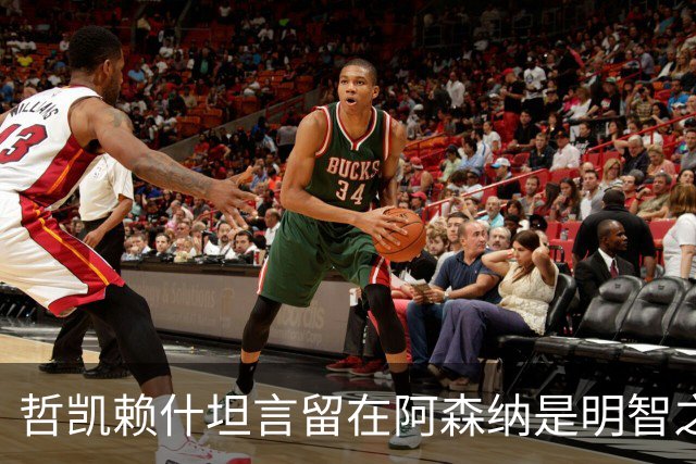 哲凯赖什坦言留在阿森纳是明智之选，但低出场率令他感到烦恼