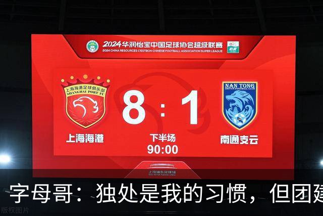 字母哥：独处是我的习惯，但团建增强了团队凝聚力