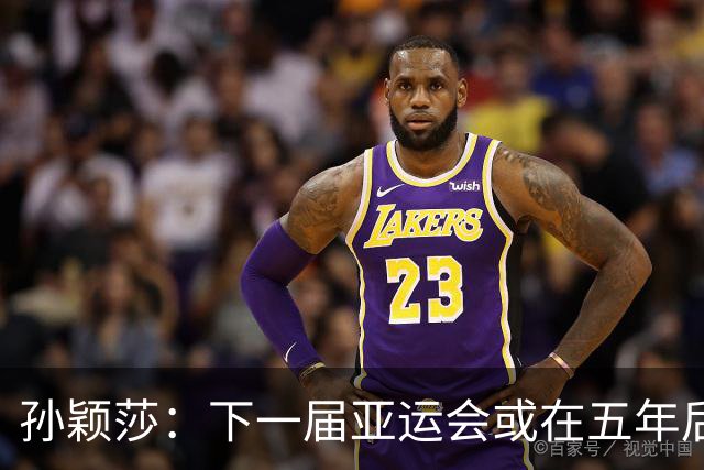 孙颖莎：下一届亚运会或在五年后，或许我不会再参与