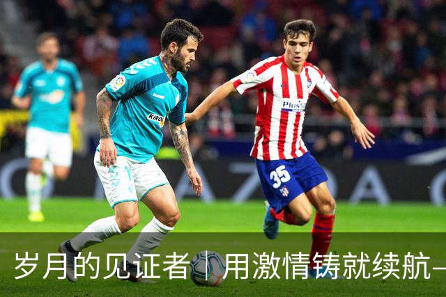 岁月的见证者｜用激情铸就续航——第20届亚运会老将群像