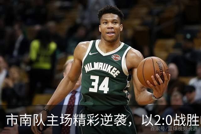 市南队主场精彩逆袭，以2:0战胜崂山队开启青岛足球盛事