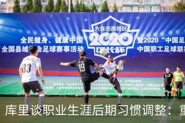 库里谈职业生涯后期习惯调整：重视失误控制，但打法不会剧变