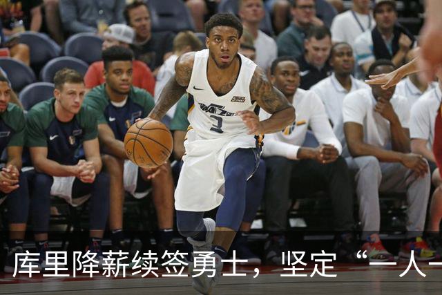 库里降薪续签勇士，坚定“一人一城”理想