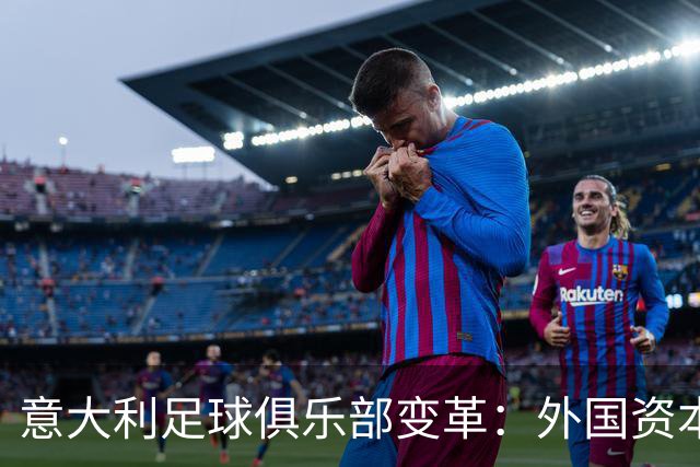 意大利足球俱乐部变革：外国资本涌入与所有权集中趋势