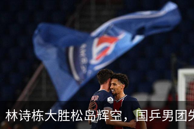 林诗栋大胜松岛辉空，国乒男团失冠背后的战术之惑