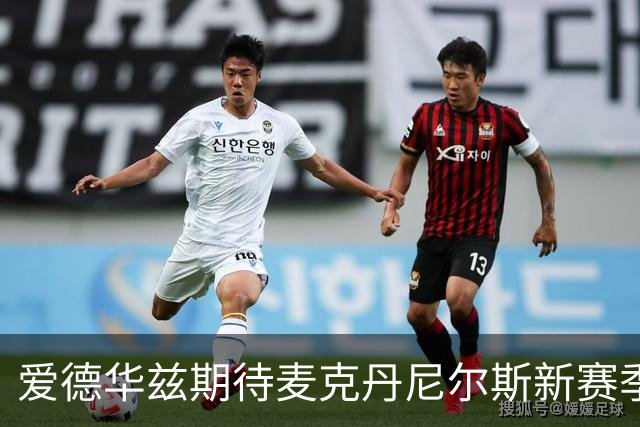 爱德华兹期待麦克丹尼尔斯新赛季晋级全明星阵容