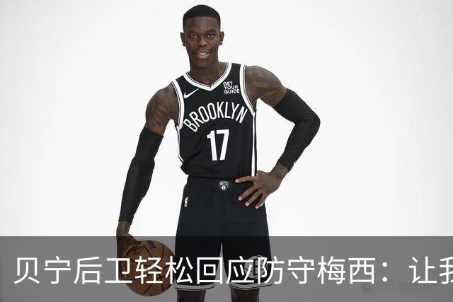贝宁后卫轻松回应防守梅西：让我们享受比赛吧