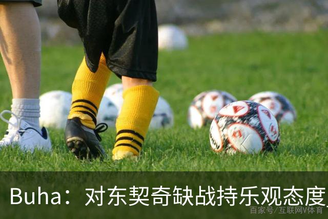 Buha：对东契奇缺战持乐观态度 季前赛将助其快速恢复状态